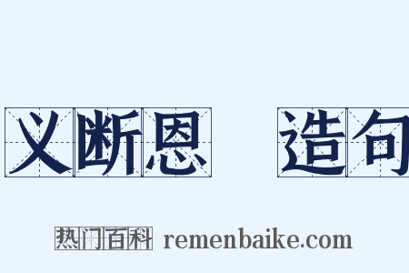 义断恩絶造句是什么意思的图片